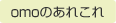 omoのあれこれ